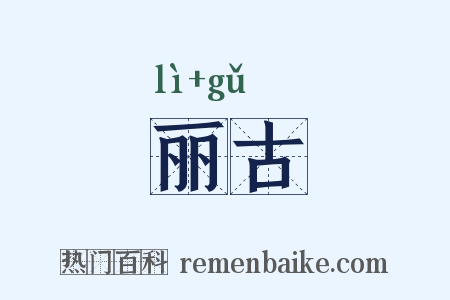 丽古是什么意思的图片